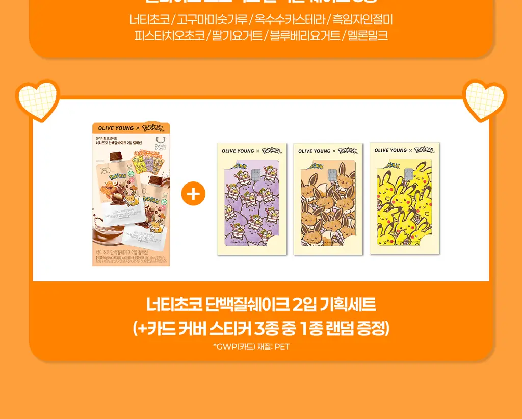 [포켓몬에디션] 딜라이트 프로젝트 단백질쉐이크 모음전 (파우치/대용량/통) 상세페이지 3